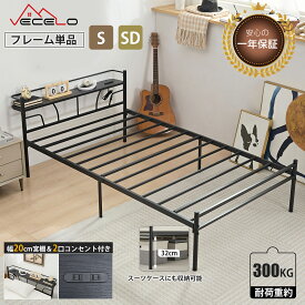 【お買い物マラソン！全品ポイント5倍】2口コンセント付き 1年保証 フレームのみ ベッドフレーム 宮棚付き シングル セミダブル ベッド パイプベッド 耐荷重300KG 収納付きベッド 静音 安定性 通気性 スチール製 組立簡単 ブラック ス