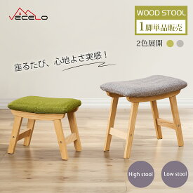 【お買い物マラソン！全品ポイント5倍】スツール チェア 椅子 ファブリック オットマン デスクチェア 玄関台 コンパクト 完成品 木製 北欧 おしゃれ シンプル かわいい ナチュラル 足置き台 ダイニング キッチン リビング 玄関 食卓 軽量