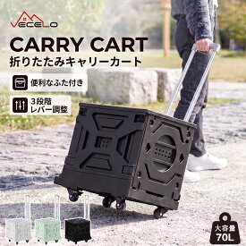 【全品2点8%OFFクーポン】大容量70L 4輪 キャリーカート 折りたたみ 軽量 台車 フタ付 耐荷重90kg 折り畳み台車 可愛い 折りたたみキャリー キャリーワゴン 台車 アウトドアワゴン BBQ ワンタッチ 荷物運び ミニ コンパクト キャンプ 買い物 階段 運搬