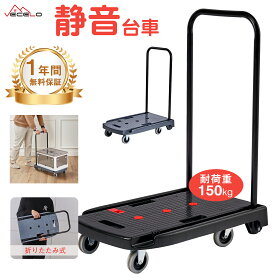 【8/15日限定全品15％OFFクーポン】台車 折りたたみ式台車 手押し台車 キャリーカート 耐荷重150kg 軽量 コンパクト キャスター付き だいしゃ 静音 折りたたみ 大容量 4輪 家庭用 小型 おしゃれ 女性 業務用 運送