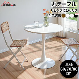 【お買い物マラソン！全品ポイント5倍】丸テーブル ダイニングテーブル 高さ73cm カフェテーブル 食卓 円形 組み立て簡単 木目調