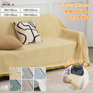 【全品2点8%OFFクーポン】ソファーカバー かけるだけ マルチカバー ワッフル模様 静電気防止 綿 フリンジ…