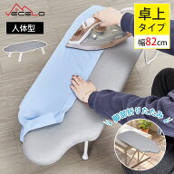 【最大ポイント10倍！〜6月11日1:59】アイロン台 人体形 82*34*19cm 1.4kg コンパクト 折り畳み 軽量 人…