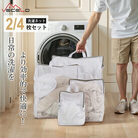 【全品30%OFFクーポン配布中】洗濯ネット 4枚セット 2枚セット 粗い網目 ランドリーネット 持ち手付きランドリーバッグ 洗濯袋 収納 細かい編目 洗濯機対応 衣類損傷防止 毛布 コート セーター T-シャツ ズボン 適用 ホワイト