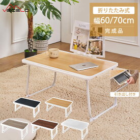【30%OFFクーポン&全品ポイント5倍】折りたたみテーブル ミニテーブル ローテーブル 省スペース 机 幅60cm 幅70cm 一人暮らし 小さい ちゃぶ台 ベッドテーブル ベッドデスク 軽量 省スペース 多機能 ノートPC タブレットスタンド