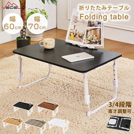 【お買い物マラソン！全品ポイント5倍】折りたたみテーブル ローテーブル 折りたたみ ミニテーブル 幅60/70cm 小さい 軽い 木目調 センターテーブル 折りたたみ デスク テレワーク テーブル おしゃれ 高さ調整 ノートPC対応 テレワー