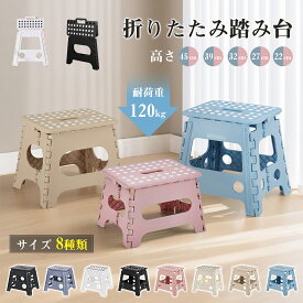 【LINE友だち追加で300円OFFクーポン】踏み台 折りたたみ 子供 折りたたみチェア 脚立 万博 イベント用 耐荷重120kg 折りたたみ椅子 ステップ台 いす イス 椅子 スツール おしゃれ チェア コンパクト 子ども ステップ 踏み台 トイレ キッチン