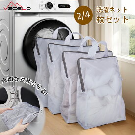 【初回購入ユーザのみ 15%OFFクーポン】洗濯ネット 4枚セット 2枚セット 洗濯袋 ランドリーバッグ 2枚入り 4枚入り 中 細かい網目 洗濯袋ランドリーネット 高耐久性のファスナー付き 保護カバー付き 旅行 洗濯
