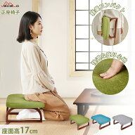 【マラソン限定！最大ポイント10倍】正座椅子 あぐら椅子 ローチェア コンパクト座椅子 姿勢サポート 正…