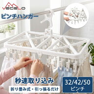 【月末まで！全商品6％OFFクーポン】 ピンチハンガー 折りたたみ 32ピンチ 42ピンチ 50ピンチ 洗濯バサミ…