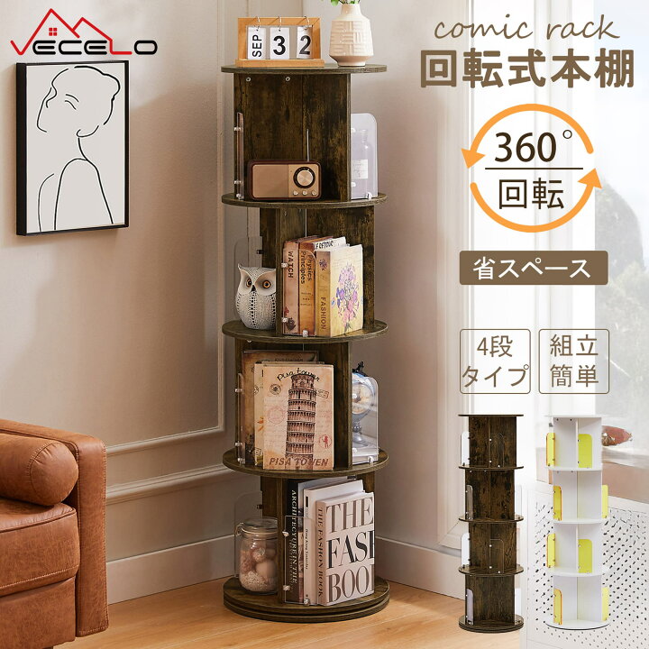 楽天市場】【LINEお友だち追加で300円OFFクーポン】回転式本棚 本棚  