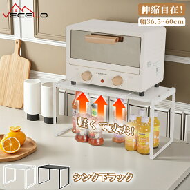 【全品100円OFFクーポン】シンク下ラック 伸縮 キッチン収納 シンク下収納 収納ラック レンジ上ラック トースターラック 伸縮 フリーラック キッチンラック伸縮棚 伸縮 ラック 棚 調味料ラック シンク