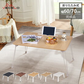 【20%OFFクーポン配布中】ミニテーブル 折りたたみテーブル 幅60cm 幅70cm ローテーブル 折りたたみ 北欧風 省スペース 小さい 軽い 木目調 センターテーブル 折りたたみ デスク テレワーク テーブル おしゃれ ミニ