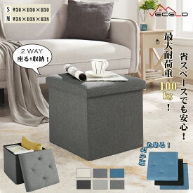 【お買い物マラソン！全品ポイント5倍】収納ベンチ 収納スツール オットマン 収納ボックス耐荷重100kg 多機能 折り畳み可能 踏み台 足置き リビング/玄関/寝室適用 おもちゃ箱 洋服収納 化粧品収納ボックス