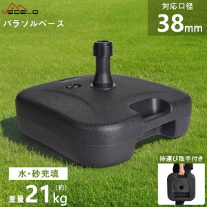 【本日限定!10%OFFクーポン&P5倍】パラソルベース パラソル土台 ガーデンパラソル用ベース パラソルベース パラソルスタンド パラソル 重り 重し 注水式 注水台 水充填 砂充填 スタンド 簡