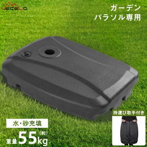 【本日限定!10%OFFクーポン&P5倍】パラソルベース パラソル土台 長方形 十字架ベース適用 水充填55KG 砂充填 ベースのみ パラソルスタンド 完成品 簡単設置 キャンプ用品 風に強い アウトド