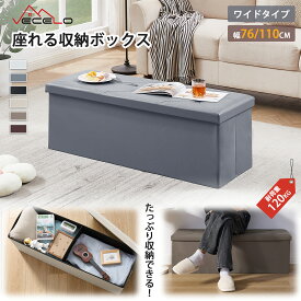 【お買い物マラソン！全品ポイント5倍】収納ベンチ 収納スツール オットマン チェア 収納ボックス スツール 幅76/110CM 折り畳み可能 踏み台 足置き おもちゃ箱 ボックススツール 腰掛 収納 おしゃれ 収納椅子 2人掛け ベンチ 椅子 折りたたみ 北欧 お祝い 新生活