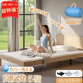 【お買い物マラソン！全品ポイント5倍】マットレス 高反発 シングル セミダブル ダブル 高反発マットレス ベッドマットレス 洗える 敷布団 5cm厚 防ダニ 抗菌防臭 高通気性 一部収納袋付き
