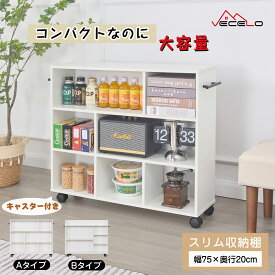 【お買い物マラソン！全品ポイント5倍】収納棚 マルチラック キャスター付き 棚 本棚 収納ラック スリム 幅75cm クローゼット クローゼット収納 ウォークインクローゼット 階段下 収納 整理収納 収納見直し 押入れ 押入れ収納 押入れ改