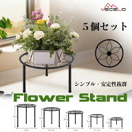 【全商品5％OFFクーポン&P5倍】フラワースタンド 5個セット 花台 植木鉢スタンド フラワーラック プラン…