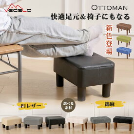 【お買い物マラソン！全品ポイント5倍】オットマン スツール 足置き台 リビング ソファ 綿麻素材 PUレザー コンパクト 低い椅子 木製椅子 木製脚 フットレスト 換鞋椅子 おしゃれ 子供用 一人暮らし 新生活 足置き 1人掛け