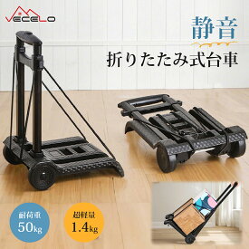 【30%OFFクーポン&全品ポイント5倍】静音 台車 キャスター付き 台車 折りたたみ式台車 省スペース 手押し台車 キャリーカート 耐荷重50kg 軽量 コンパクト 折りたたみ 大容量 簡単組立 業務用台車 静音台車 運搬台車 ブラック 家庭用 軽量 ミニ台車 業務用 運送