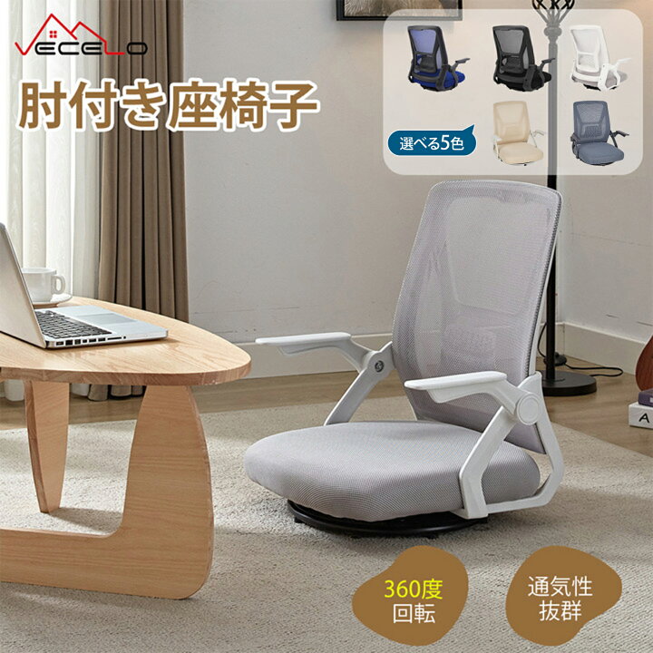 楽天市場】【マラソン限定最大2000円OFFクーポン&P5倍】座椅子 回転座 