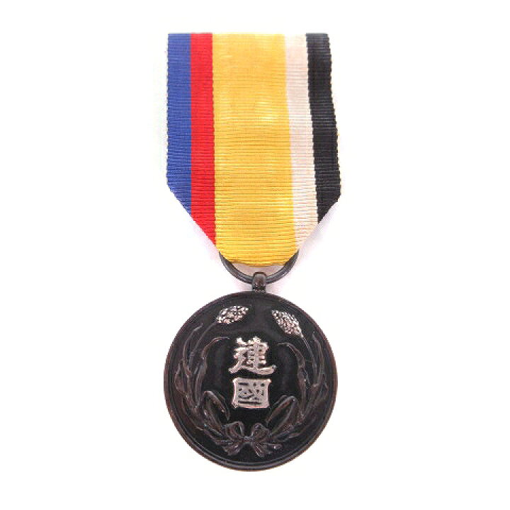 楽天市場】【中古】大満州国建国功労章 勲章 微章 記念証 キーホルダー 