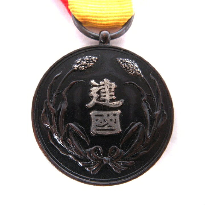 楽天市場】【中古】大満州国建国功労章 勲章 微章 記念証 キーホルダー 