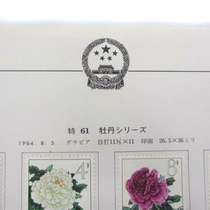 楽天市場】【中古】中国切手 特61 牡丹シリーズ 完15種 消印あり 中国 