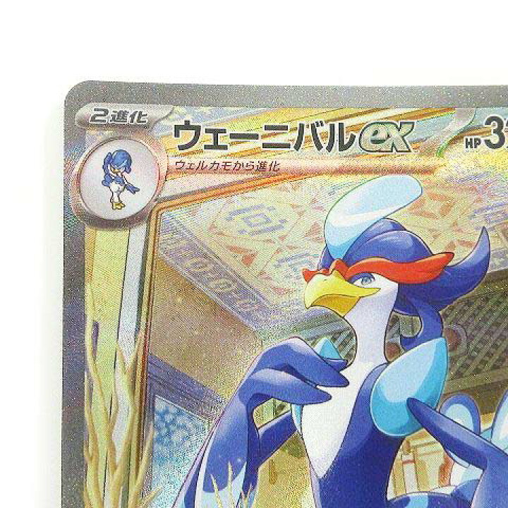 ウェーニバルex SAR SV1a トリプレットビート 098/073 PSA10 
