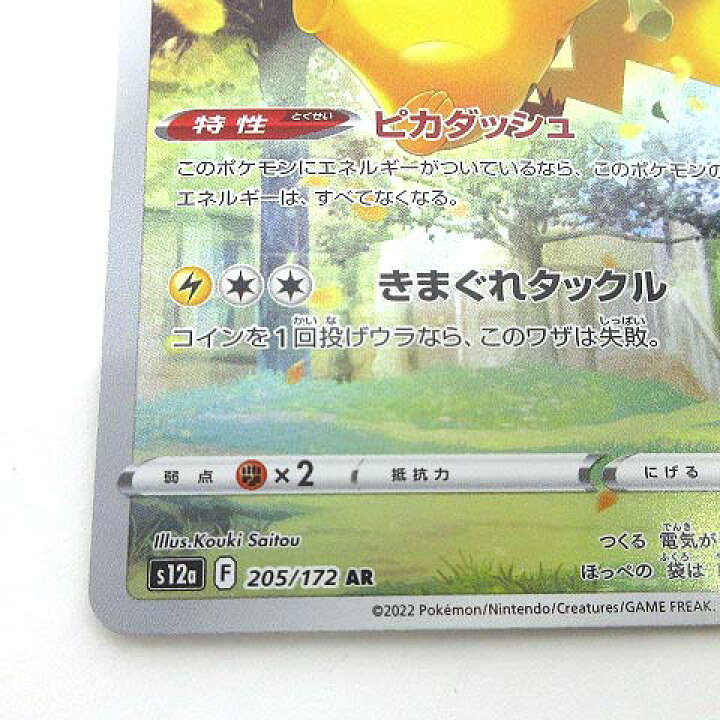 楽天市場】【中古】ポケモンカード ピカチュウ AR s12a 205/172 ハイ 