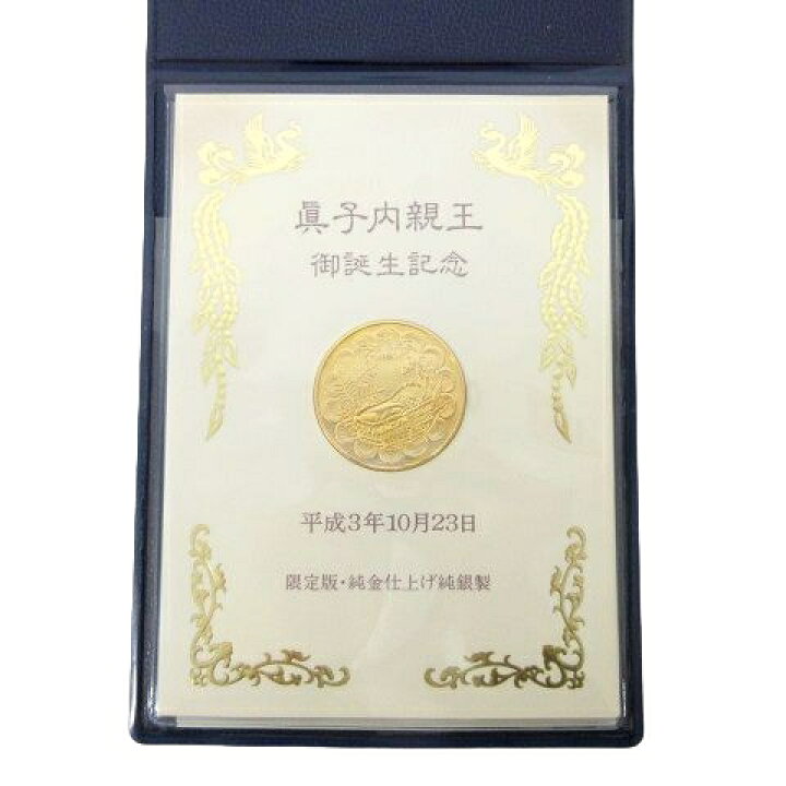 楽天市場】【中古】未使用品 眞子内親王ご誕生記念金貨 メダルセット 