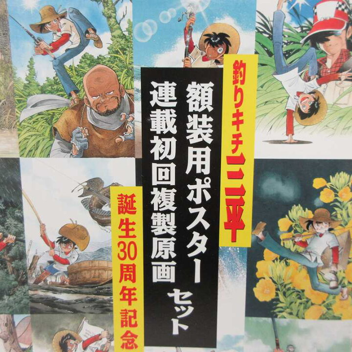 楽天市場】【中古】未使用品 釣りキチ三平 額装用ポスター＆複製原画 