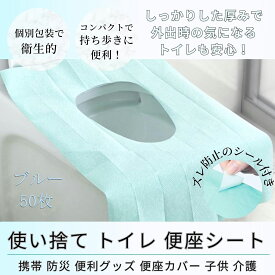 便座シート ずれない使い捨て便座シート 50枚入り 個包装 貼る シール付き 便座カバー 使い捨て 折りたたみ 携帯 トイレトレーニング 外出 旅行