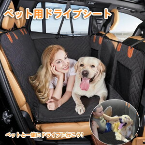 ペット用ドライブシート ペットドライブシート 車 シート 犬 後部座席 取り外し車ペットシート 自動車 カーシート 汚れ防止 防水 耐摩擦性 滑り止め 簡単取り付け 折り畳み式 全ペット対応
