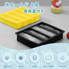製氷皿 製氷器 アイストレー シリコン 大容量 長方形氷 氷モールド 夏休み 蓋付き （二個セット） 取り出しやすい 溶けにくい 夏 小分け 大きい氷 ウイスキー 冷蔵庫 氷 氷作る容器 4格 長方形 氷 氷長方形 方型氷 ハイボール 氷作る容器