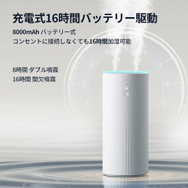 加湿器 卓上 大容量1L ダブル噴霧 上から給水 充電式加湿器 お手入れ簡単 省エネ 静音 加湿器 小型 超音波式 8000mAh大容量バッテリー 16時間連続加湿 3段階の調整モード 照明付き 自動停止 空気清浄 空焚き防止 冬乾燥対策 オフィス/リビ