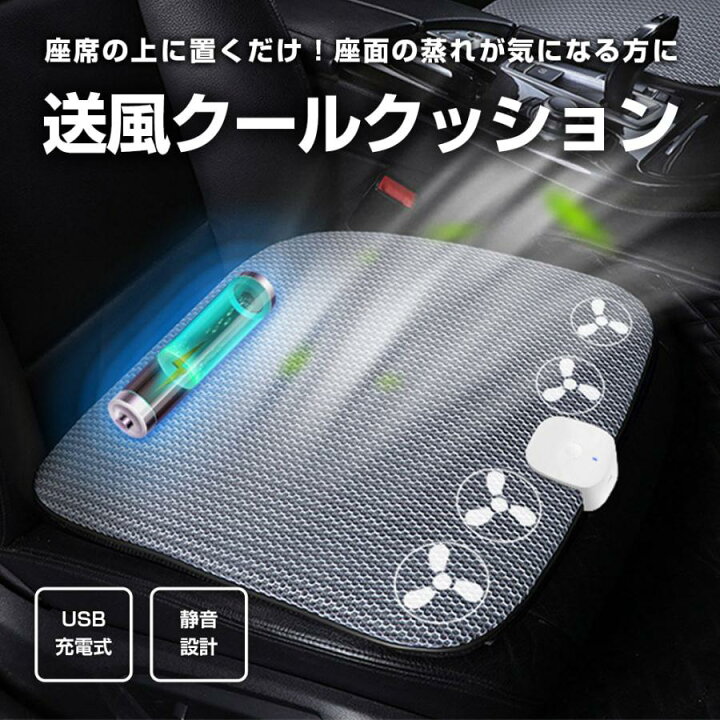 楽天市場】送風シートクッション USB充電式 送風ファン付き エアー 