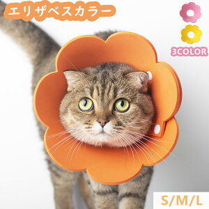 エリザベスカラー ソフトフェルト 軽量 猫 犬 ペット 柔らかい 去勢手術 避妊手術 手術後 ケア ペット用品 介護 怪我 傷 舐め 防止 S M L ボタン サイズ調整 可愛い お花 フラワー 猫グッズ 犬