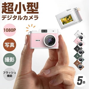 トイカメラ クラシックカメラ \超小型デジカメ/ 写真 動画 USB充電 デジカメ ミニ かんたん レトロ おしゃれ カメラ 小さい 初心者 ミニカメラ 1080P 写真 ビデオ 800万画素 0.96インチ画面 フ