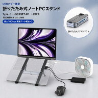 ノートパソコンスタンド USBハブ一体型 折りたたみ式 4ポート拡張 最大10Gbps高速転送 6段階角度調整 耐…