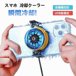 スマホ 冷却ファン 熱対策【スマホクーラー ファン 】ペルチェ素子 半導体 急速冷却 静音 小型 軽量 USB type-c 給電 実況専用 伸縮クリップ(幅58mm-98mm)等多機種対応、ゲーム、生放送、写真