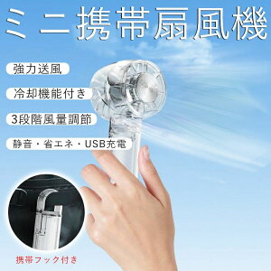 扇風機 ハンディ クリップ ミニ扇風機 usb扇風機 携帯 卓上 手持ち ハンディ扇風機 冷却機能付き 冷却プレート 強力送風 超軽量 スタンド付き USB充電式・静音・省エネ ミニファン 透明 屋外