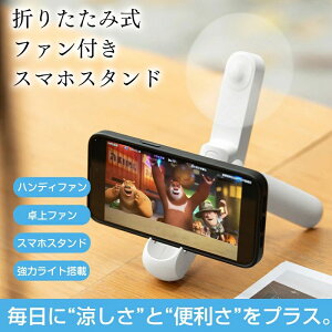 折りたたみ扇風機 スマホスタンド付き 卓上ファン 携帯扇風機 ハンディファン USB充電式 ライト付き 3WAY対応 小型軽量 強風静音 長時間