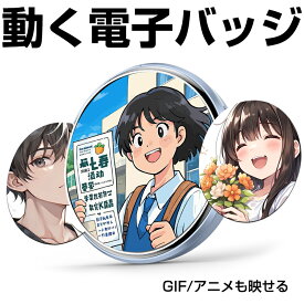 電子缶バッジ 【ランキング入賞】 動く電子バッジ バッジ自由 スマート缶バッジ 5センチ eばじ カスタマイズバッジ 動画/GIFバッジ 推し活グッズ コスプレグッズ アプリ連動バッジ 自分だけのバッジ オリジナルバッジ 交換可能バッジ イベント ライブ応援 個性
