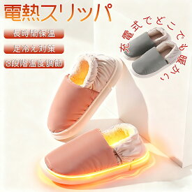 電気 スリッパ ヒーター シューズ コードレス 電気 足温器 歩ける バッテリー付き 3段階温度調節 加熱スリッパ 洗える 防寒 足冷え対策 フットウォーマー 暖かい 保温 省エネ 電熱インソール フリース 電気靴 足元ヒーター 男女兼用 オフィス