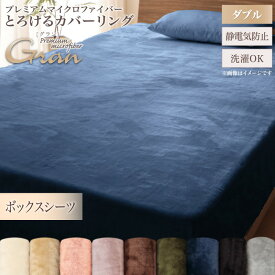【新生活応援】プレミアムマイクロファイバー贅沢仕立てのとろけるカバーリング ベッド用ボックスシーツ ダブル