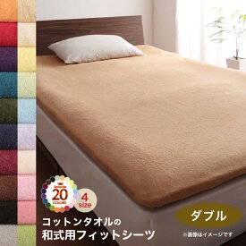 【楽天マラソン限定★最大1500円クーポン】敷布団カバー シーツ 布団カバー タオル コットン 綿100 春 夏 秋 冬 洗える 吸水 速乾 おしゃれ タオル地 20色から選べる! 365日気持ちいい! コットンタオル ケット・パッドシリーズ 和式用フィットシーツ単品 ダブル