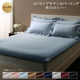【楽天マラソン限定★最大1500円クーポン】カバー 敷き布団 ホテル サテン織 コットン オールシーズン 綿混 ポリエステル サラサラ 白 黒 赤 ピンク ホワイト ブラック ホテルスタイル ストライプ サテン 敷き布団カバー単品 シングル